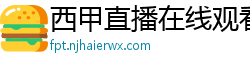 西甲直播在线观看